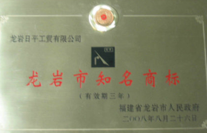 龍巖市知名商標(biāo)